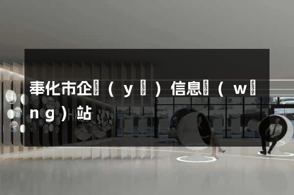 奉化市企業(yè)信息網(wǎng)站