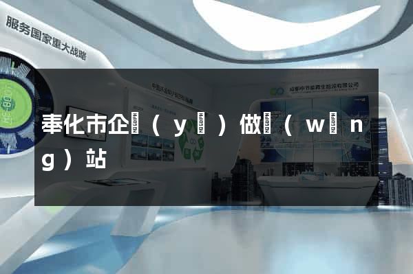 奉化市企業(yè)做網(wǎng)站