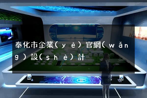 奉化市企業(yè)官網(wǎng)設(shè)計