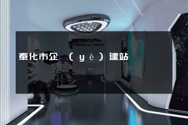 奉化市企業(yè)建站