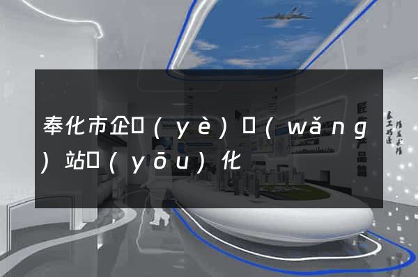 奉化市企業(yè)網(wǎng)站優(yōu)化
