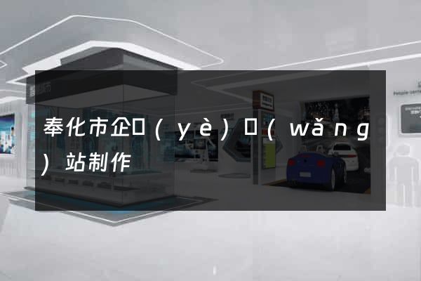 奉化市企業(yè)網(wǎng)站制作