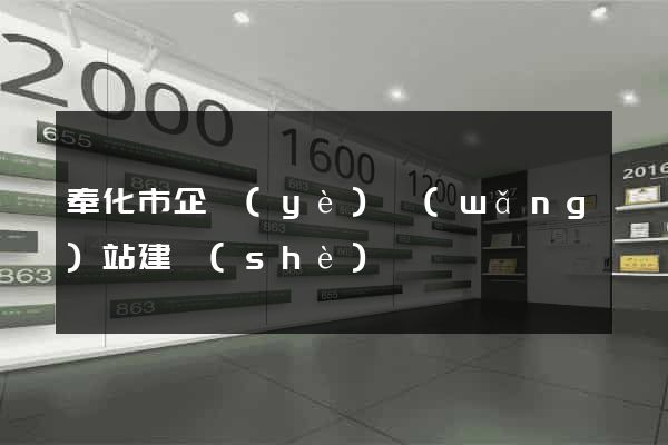 奉化市企業(yè)網(wǎng)站建設(shè)