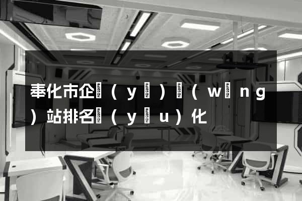 奉化市企業(yè)網(wǎng)站排名優(yōu)化