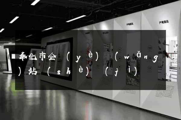 奉化市企業(yè)網(wǎng)站設(shè)計(jì)