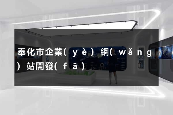 奉化市企業(yè)網(wǎng)站開發(fā)