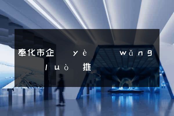 奉化市企業(yè)網(wǎng)絡(luò)推廣