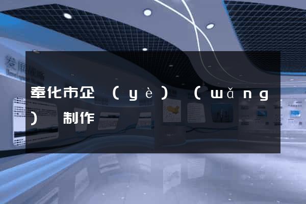 奉化市企業(yè)網(wǎng)頁制作
