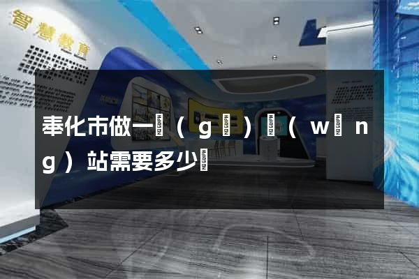 奉化市做一個(gè)網(wǎng)站需要多少錢