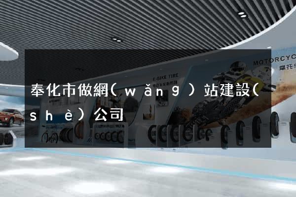 奉化市做網(wǎng)站建設(shè)公司