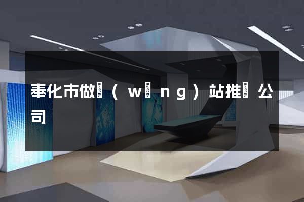 奉化市做網(wǎng)站推廣公司