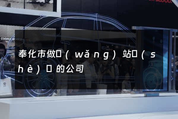 奉化市做網(wǎng)站設(shè)計的公司