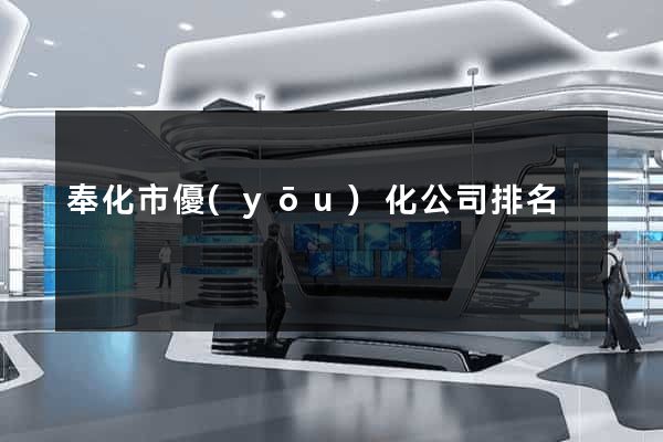 奉化市優(yōu)化公司排名