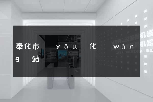 奉化市優(yōu)化網(wǎng)站