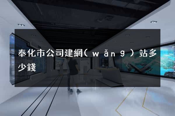 奉化市公司建網(wǎng)站多少錢