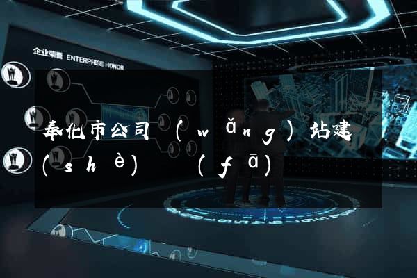 奉化市公司網(wǎng)站建設(shè)開發(fā)