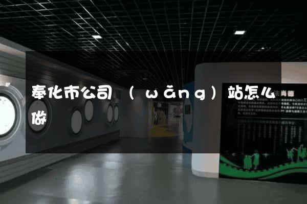 奉化市公司網(wǎng)站怎么做