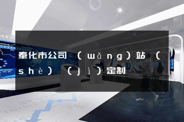 奉化市公司網(wǎng)站設(shè)計(jì)定制