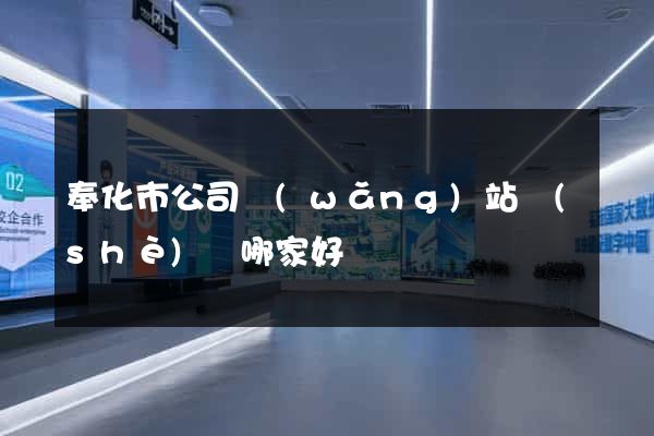 奉化市公司網(wǎng)站設(shè)計哪家好