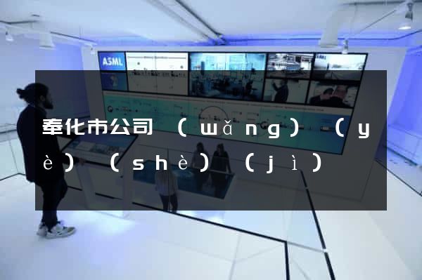 奉化市公司網(wǎng)頁(yè)設(shè)計(jì)