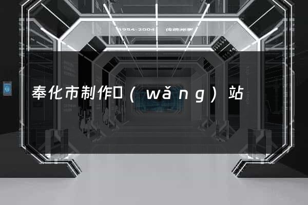 奉化市制作網(wǎng)站