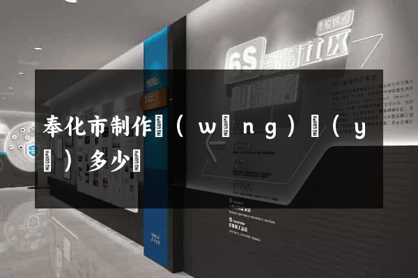 奉化市制作網(wǎng)頁(yè)多少錢