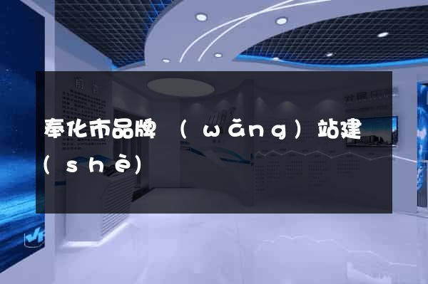 奉化市品牌網(wǎng)站建設(shè)