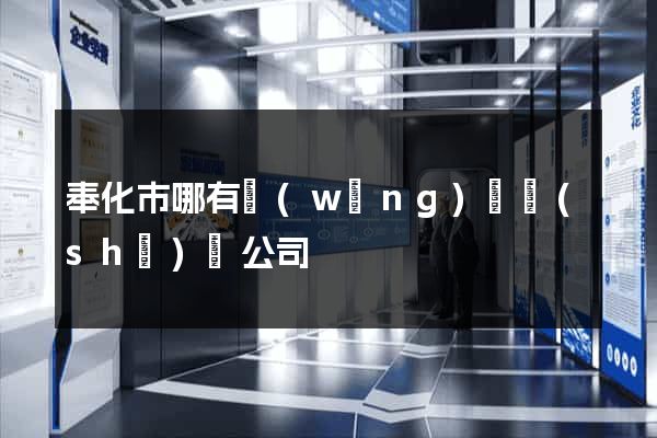 奉化市哪有網(wǎng)頁設(shè)計公司