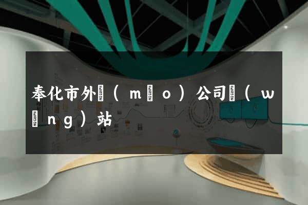奉化市外貿(mào)公司網(wǎng)站