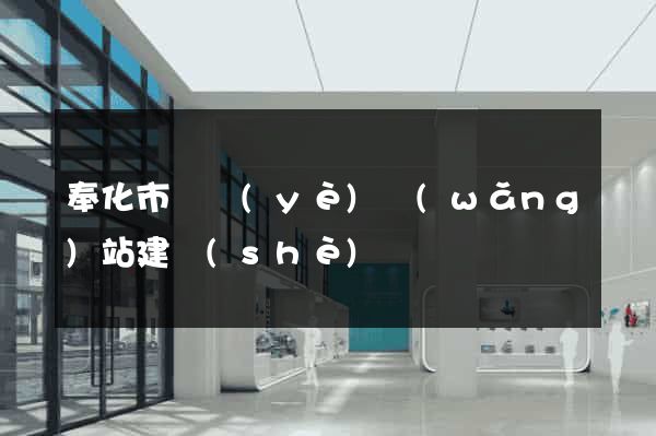 奉化市專業(yè)網(wǎng)站建設(shè)