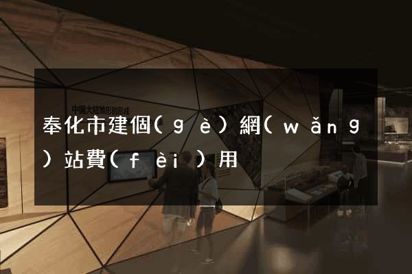 奉化市建個(gè)網(wǎng)站費(fèi)用