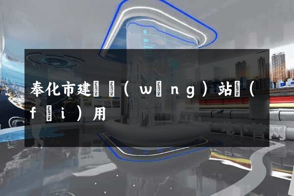 奉化市建個網(wǎng)站費(fèi)用