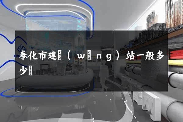 奉化市建網(wǎng)站一般多少錢