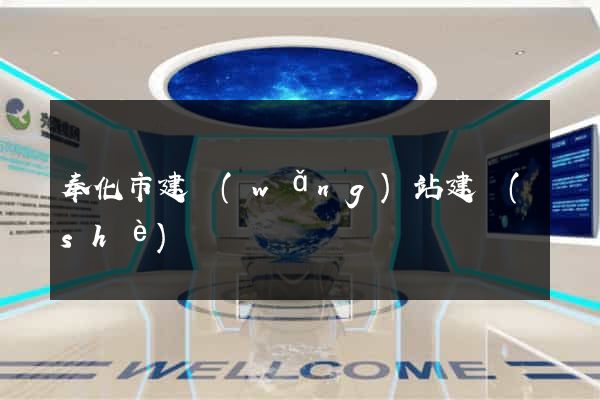 奉化市建網(wǎng)站建設(shè)