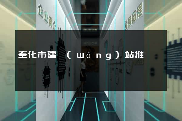 奉化市建網(wǎng)站推廣