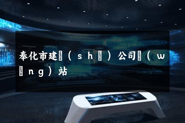 奉化市建設(shè)公司網(wǎng)站