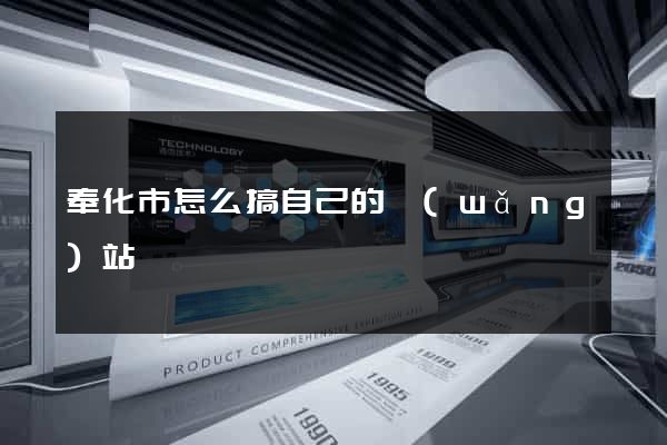 奉化市怎么搞自己的網(wǎng)站