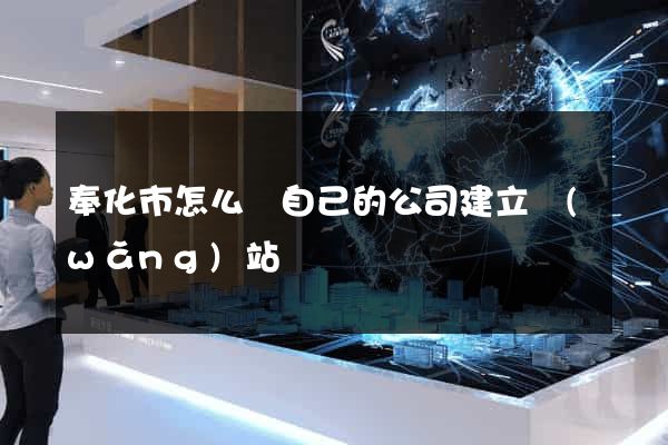 奉化市怎么給自己的公司建立網(wǎng)站