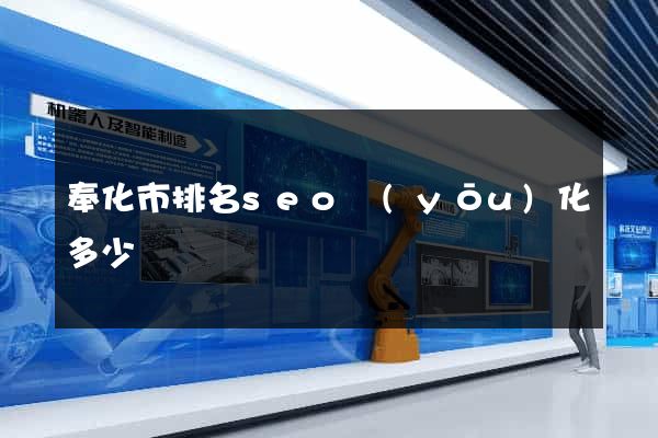 奉化市排名seo優(yōu)化多少錢