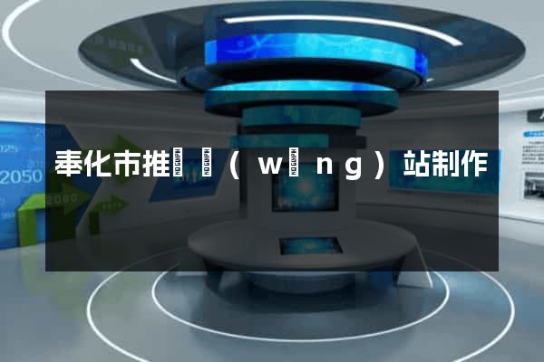 奉化市推廣網(wǎng)站制作