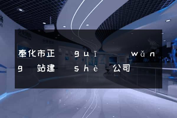 奉化市正規(guī)網(wǎng)站建設(shè)公司
