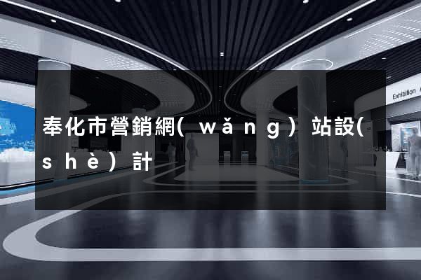 奉化市營銷網(wǎng)站設(shè)計