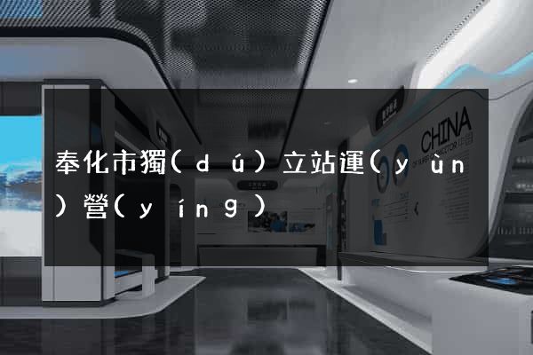 奉化市獨(dú)立站運(yùn)營(yíng)