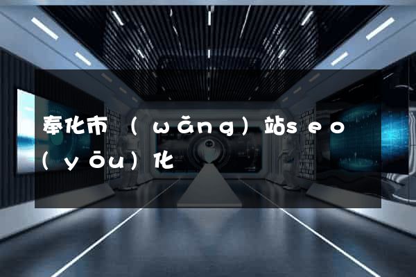 奉化市網(wǎng)站seo優(yōu)化