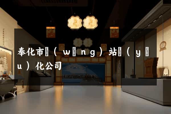 奉化市網(wǎng)站優(yōu)化公司