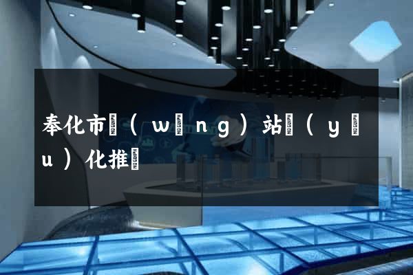 奉化市網(wǎng)站優(yōu)化推廣