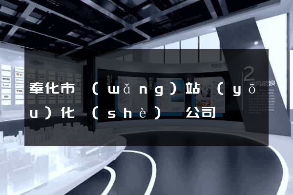 奉化市網(wǎng)站優(yōu)化設(shè)計公司