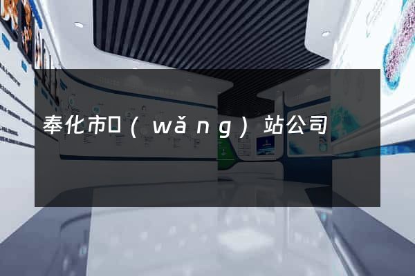 奉化市網(wǎng)站公司