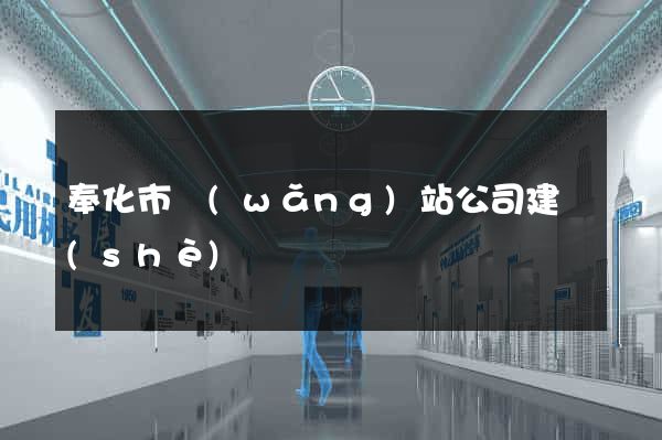 奉化市網(wǎng)站公司建設(shè)