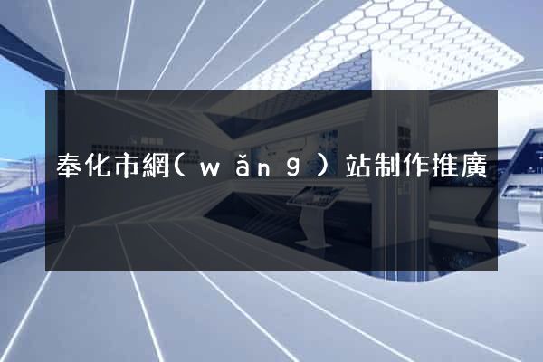 奉化市網(wǎng)站制作推廣